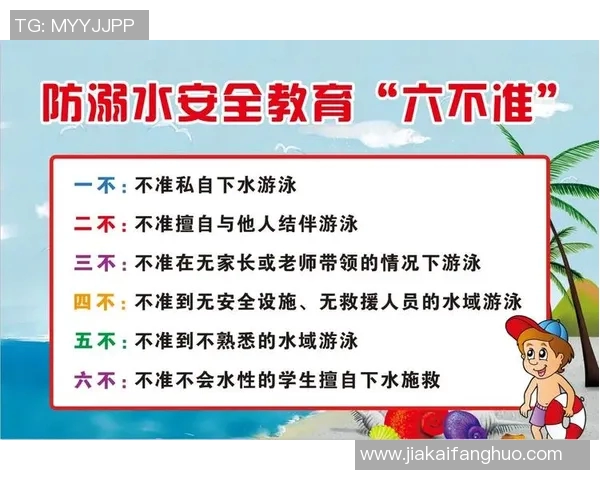 加强游泳安全意识 预防溺水事故 提升游泳技巧与自救能力