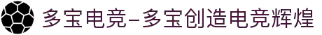 多宝电竞-多宝创造电竞辉煌