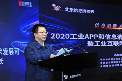 2020北京工业APP和信息消费创新大赛颁奖仪式暨工(图1)